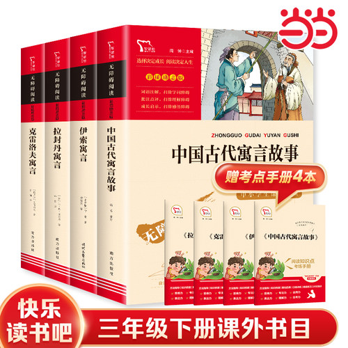 当当网正版书籍 快乐读书吧三年级下册中国古代寓言故事克雷洛夫寓言伊索寓言拉封丹寓言小学生课外阅读指导儿童课外经典阅读书目