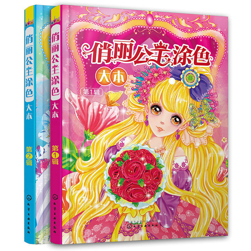当当网正版童书 俏丽公主涂色大本 3-6岁幼儿启蒙百变小公主专用涂色