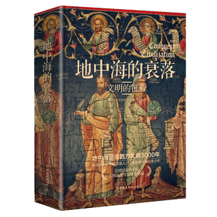 当当网正版 地中海的衰落:文明的征程 《埃及四千年》《耶路撒冷三千年》的历史均源起这部书 布雷斯特德经典之作