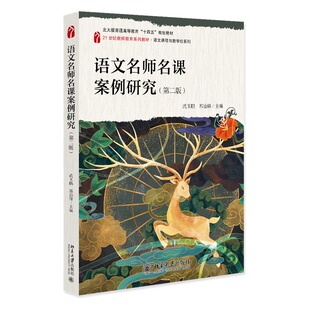 语文名师名课案例研究(第二版) 21世纪教师教育系列教材