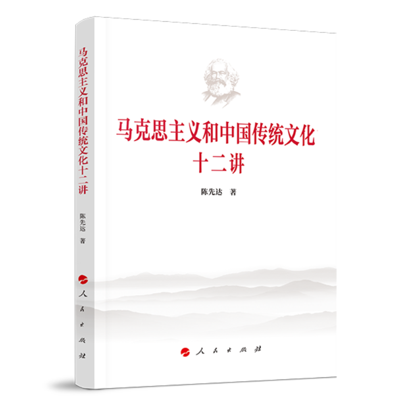 马克思主义和中国传统文化十二讲怎么看?