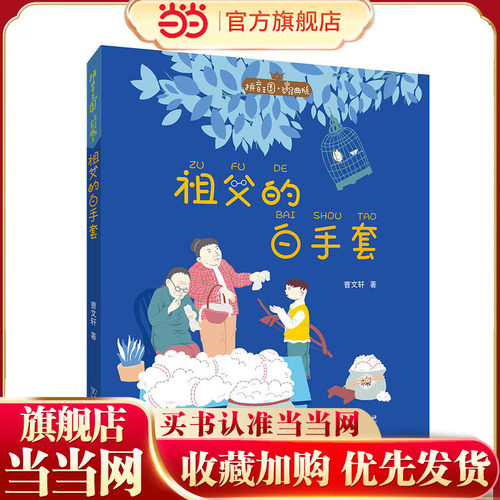 拼音王国· 名家经典书系——祖父的白手套（曹文轩）