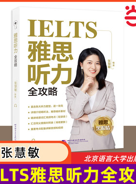 黑眼睛张慧敏 雅思听力全攻略 IELTS雅思听力考试专项训练资料书 可搭配词汇写作阅读慎小嶷顾家北王陆王听力语料库剑桥雅思真题