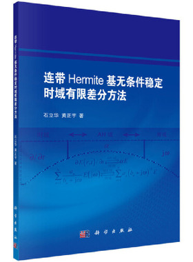连带Hermite基无条件稳定时域有限差分方法