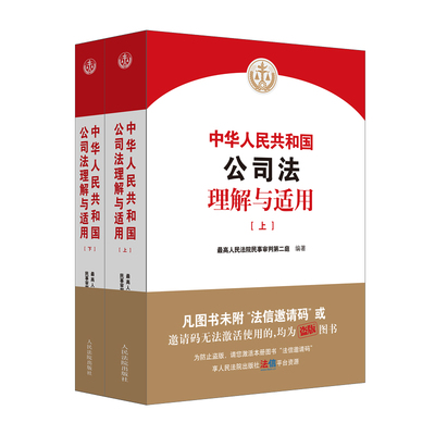 中华人民共和国公司法理解与适用+人民法院新民事诉讼法司法解释理解与适用