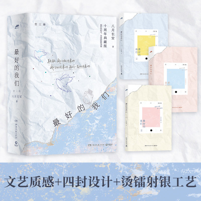 当当网八月长安最好的我们