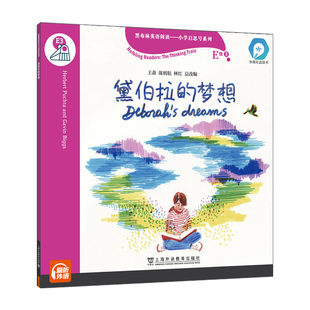 黑布林英语阅读—小学启思号系列:E级3,黛伯拉的梦想(一书一码)