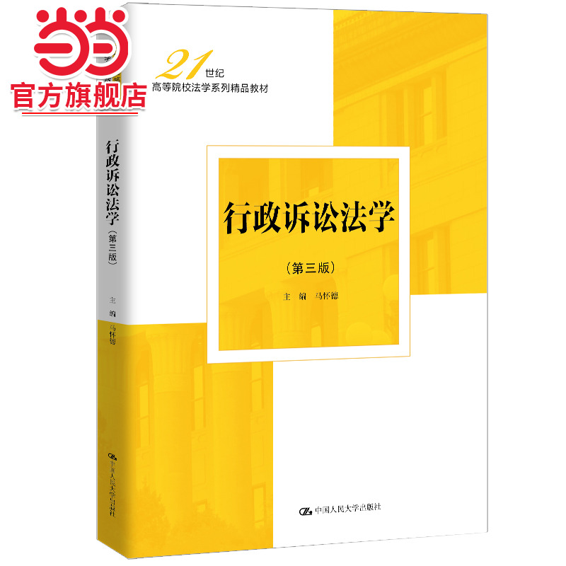 行政诉讼法学（第三版）（21世纪高等院校法学系列精品教材）