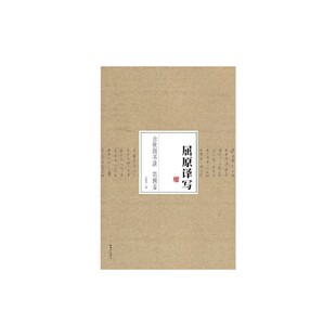 余秋雨书法 第四卷 屈原译写