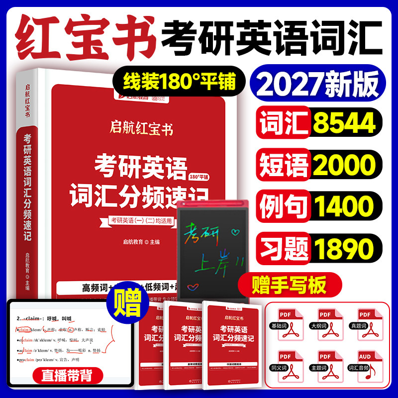当当网】2027版红宝书考研词汇考研英语词汇分频速记单词书红宝书词汇26英语一英语二红宝石历年真题田静语法句句真研长难句