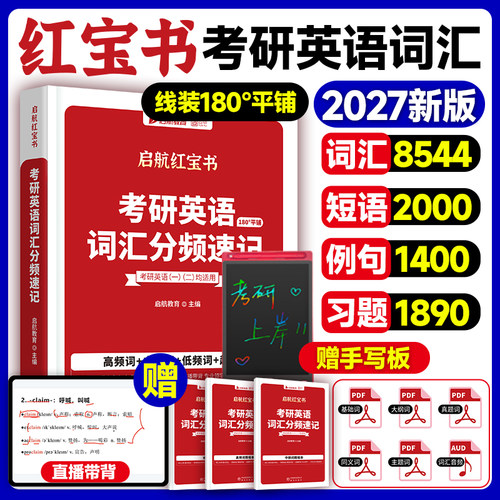 当当网】2027版红宝书考研词汇考研英语词汇分频速记单词书红宝书词汇26英语一英语二红宝石历年真题田静语法句句真研长难句