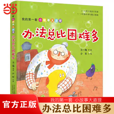 小故事大道理办法总比困难多