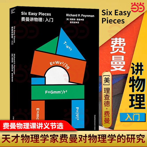 当当网 走近费曼丛书 费曼讲物理:入门 费曼著名物理课演讲合集 物理世界里的智慧大师给你的启蒙课物理学 科普读物 正版书籍