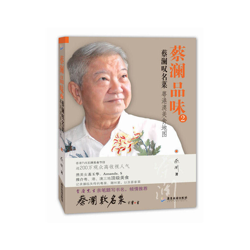 蔡澜品味2：蔡澜叹名菜经验告诉我，(任何一个国家的名菜，都要在当地吃，才不会走味。若在外地想做得像样一点，至少要从用该地