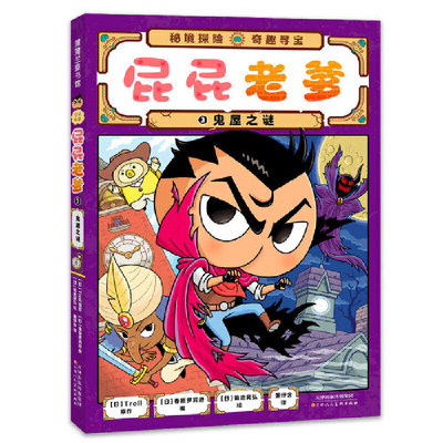 屁屁侦探系列 桥梁书 屁屁老爹3 鬼屋之谜