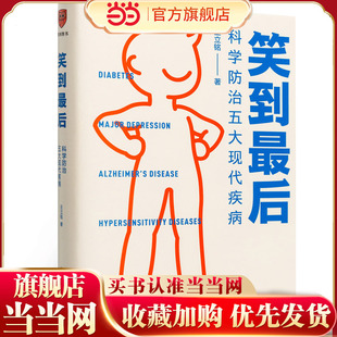 【当当网 正版书籍】笑到最后 科学防治五大现代疾病 王立铭著 科学防治癌症阿尔茨海默病和超敏反应疾病 养生书籍