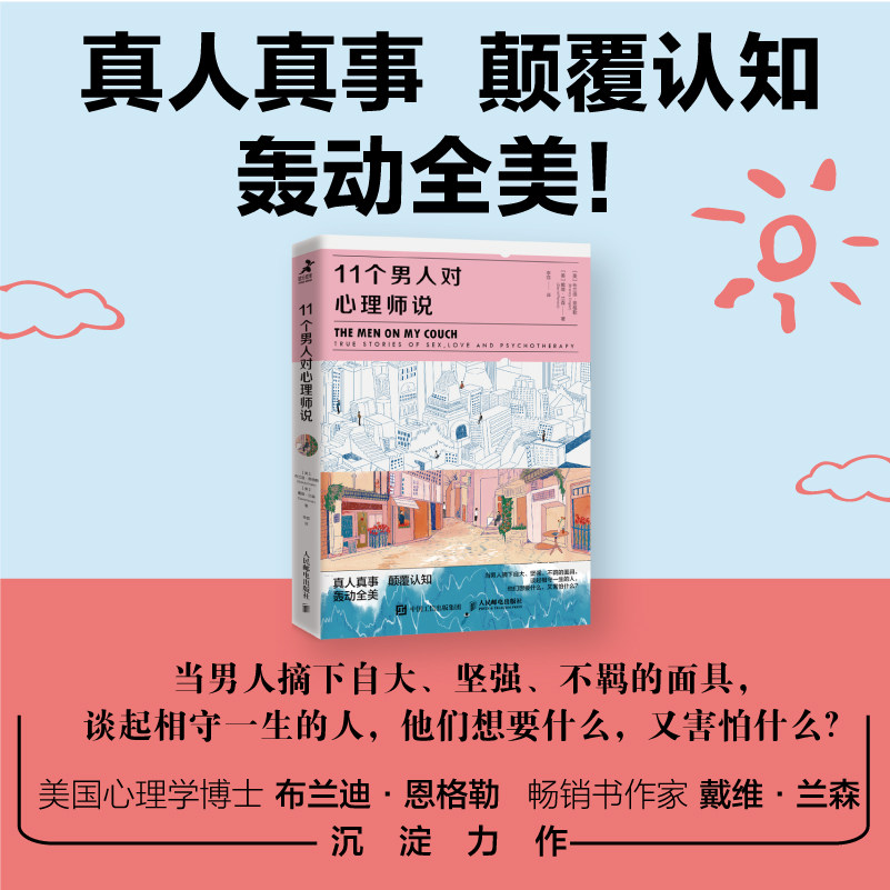 当当网 11个男人对心理师说 布兰迪·恩格勒 人民邮电出版社 正版书籍