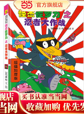 怪杰佐罗力冒险系列16-忍者大作战：日本热卖30年，狂销3500万本的经典童书