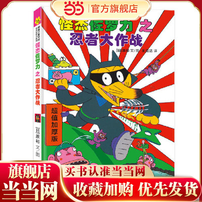 怪杰佐罗力冒险系列16-忍者大作战：日本热卖30年，狂销3500万本的经典童书