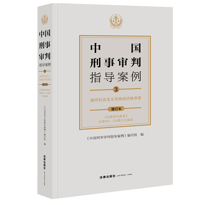 当当网 中国刑事审判指导案例3：破坏社会主义市场经济秩序罪（增订 《中国刑事审判指导案例》编写组 法律出版社 正版书籍
