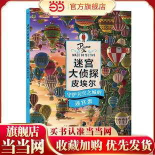 当当网正版童书 迷宫大侦探皮埃尔：守护天空之城的迷宫蛋