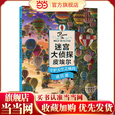 当当网正版童书 迷宫大侦探皮埃尔：守护天空之城的迷宫蛋