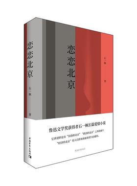 当当网 恋恋北京 石一枫 中国青年出版社 正版书籍
