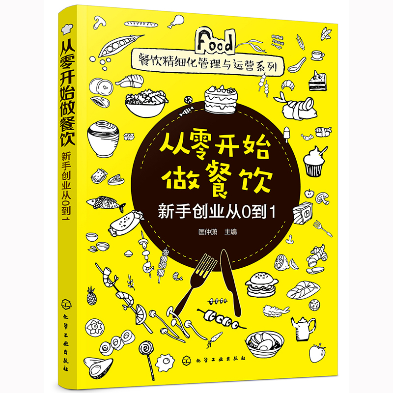 当当网餐饮精细化管理与运营系列--从零开始做餐饮——新手创业从0到1匡仲潇化学工业出版社正版书籍