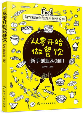 当当网 餐饮精细化管理与运营系列--从零开始做餐饮——新手创业从0到1 匡仲潇 主编 化学工业出版社 正版书籍
