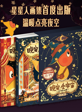当当网【赠明信片+海报+贴纸+藏书票】晚安 全宇宙 大欣著绘 星星人shou套典藏版治愈丽的复古童话插画集 现代文学动漫绘本正版书