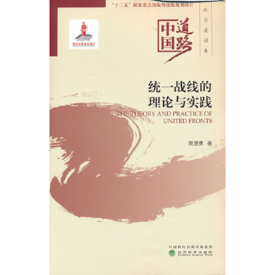 当当网 统一战线的理论与实践--中国道路·政治建设卷 周建勇 经济科学出版社 正版书籍