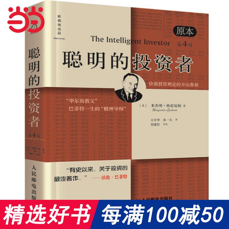 每100减50【当当网 正版书籍】聪明的投资者 原本第4版 股票入门基础知识期货投资理财畅销书籍排行榜
