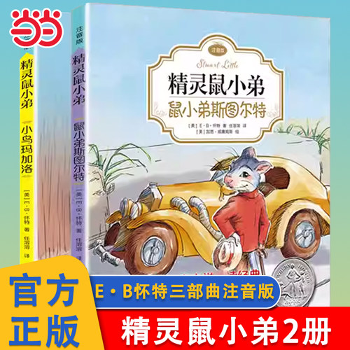 鼠小弟斯图尔特注音版E·B怀特著