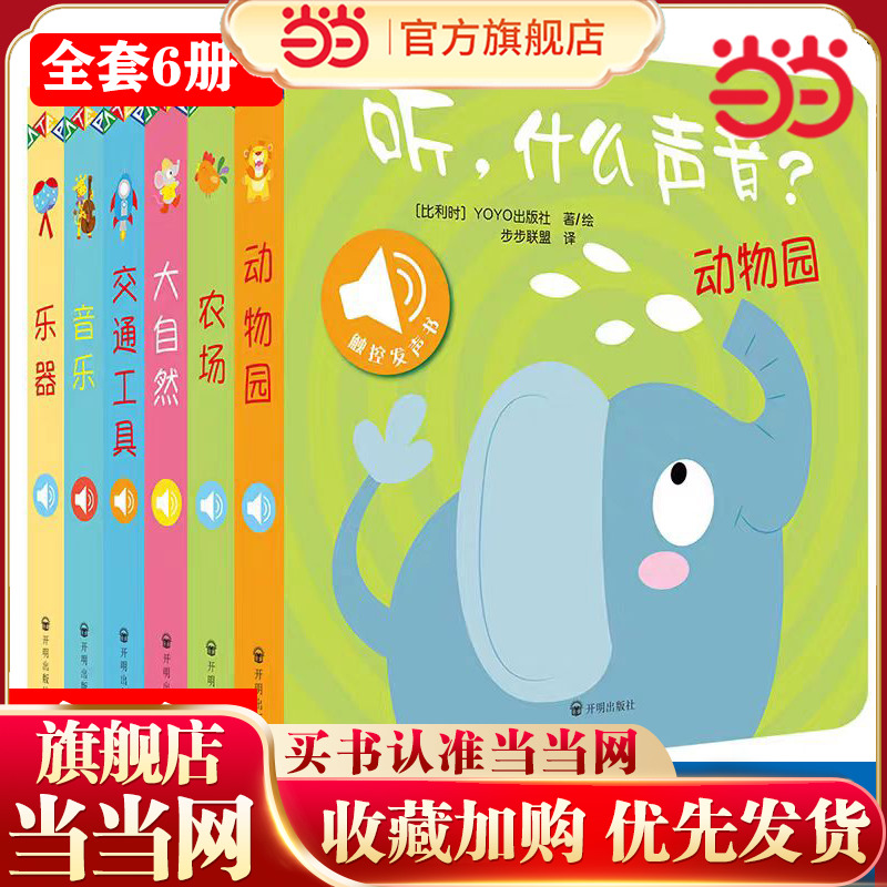 听什么声音全6册儿童触摸发声书