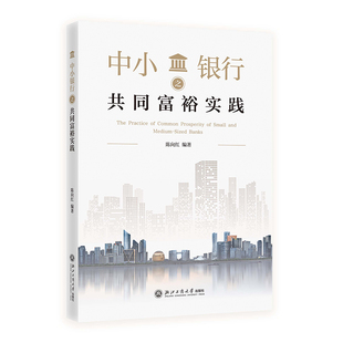 中小銀行之共同富裕實踐