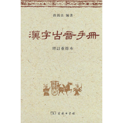 当当网 汉字古音手册（增订本） 郭锡良 编著 商务印书馆 正版书籍