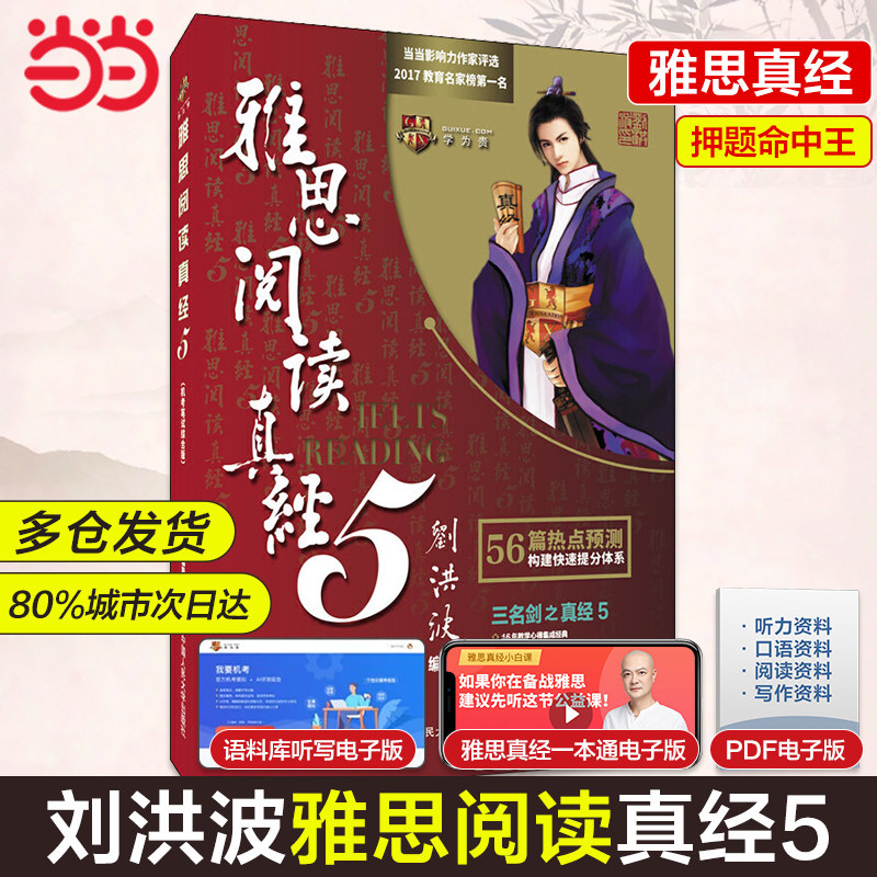 雅思阅读真经5（机考笔试综合版） 刘洪波 押题命中王！学为贵IELTS图片