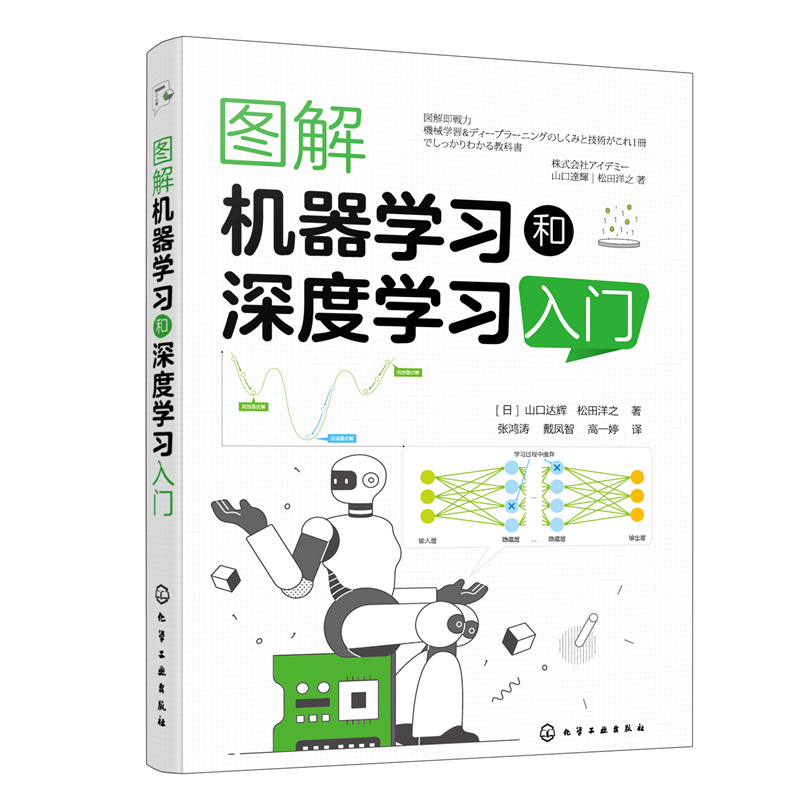 当当网图解机器学习和深度学习入门（日）山口达辉化学工业出版社正版书籍-封面