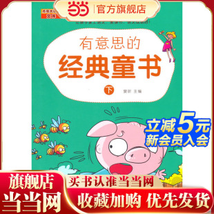 爱读书 童书 名师讲解带回家 扫一扫二维码 语文成绩一定好 孩子爱学语文 讲文学故事让孩子爱学语文 下 经典 有意思