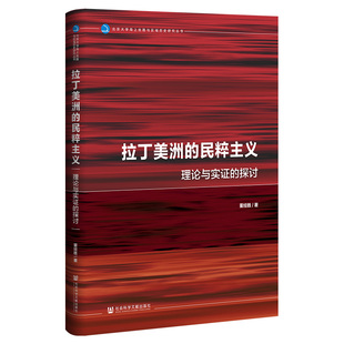 拉丁美洲的民粹主义：理论与实证的探讨