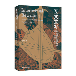 当当网 互文重写： 从中世纪浪漫传奇到《哈利·波特》 于敏 南京大学出版社 正版书籍