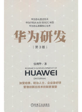 当当网 华为研发（第3版） 张利华 机械工业出版社 正版书籍