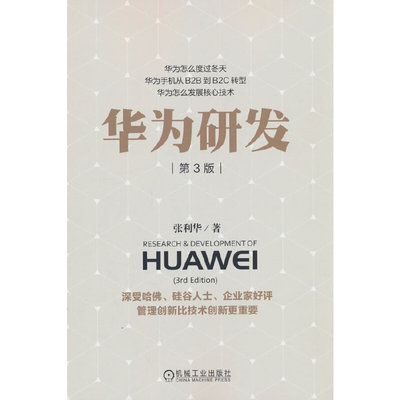 当当网 华为研发（第3版） 张利华 机械工业出版社 正版书籍