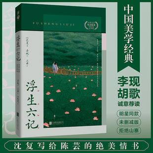 绝美情书 浮生六记古典生活美学范本 随书附赠完整文言文原稿；十二幅唯美古风插画；江南才子沈复