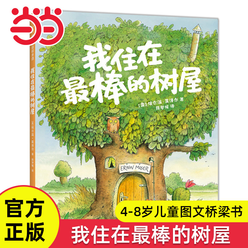 当当网正版童书 我住在最棒的树屋经典绘本图文桥梁书4-8岁幼早教启蒙儿亲子共读图画故事书儿童童话读物小学生一年级课外阅读书籍
