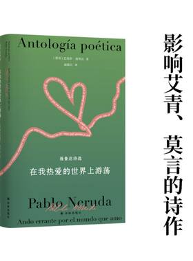 在我热爱的世界上游荡：聂鲁达诗选（真正的西班牙语直译。十四个集子，聂鲁达一生的诗歌精粹，影响艾青、莫言的诗作）
