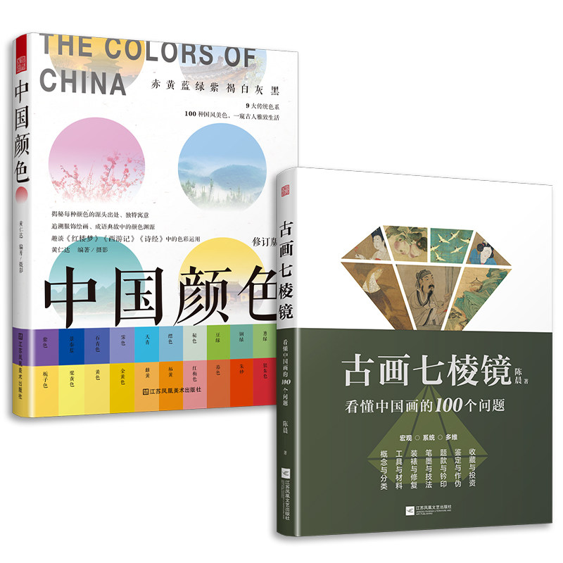 套装2册 中国颜色+古画七棱镜 配色设计中式美学旅游摄影爱好者指导书配色设计原理中国传统颜色色卡 100种古典国风图书
