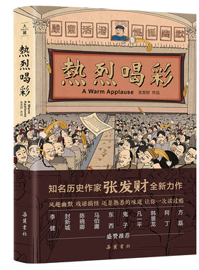 当当网 热烈喝彩（知名历史作家张发财全新力作,李健 封新城 陈晓卿 马伯庸等盛赞推荐） 张发财 风趣幽默 戏谑搞怪 荒