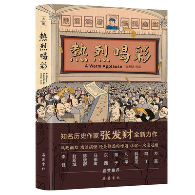 当当网 热烈喝彩（知名历史作家张发财全新力作,李健 封新城 陈晓卿 马伯庸等盛赞推荐） 张发财 风趣幽默 戏谑搞怪 荒