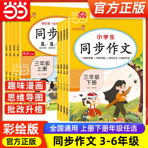 当当网2025版乐学熊同步作文3三4四5五6六年级下册上册语文人教版小学写作技巧书籍黄冈选满分作文辅导书大全范文练习册专项训练